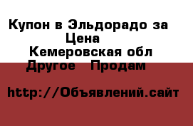 Купон в Эльдорадо за 5000  › Цена ­ 5 000 - Кемеровская обл. Другое » Продам   